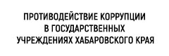 Противодействие коррупции в государственных учреждениях Хабаровского края